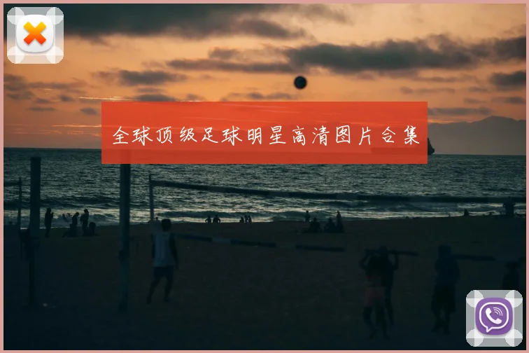 全球顶级足球明星高清图片合集