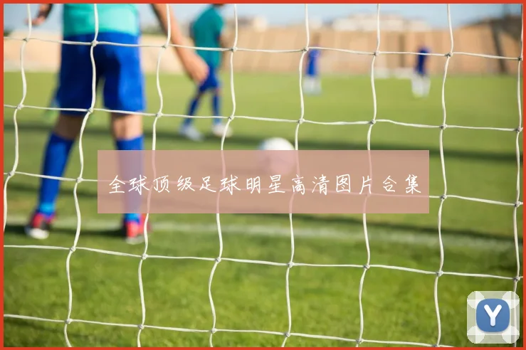 全球顶级足球明星高清图片合集